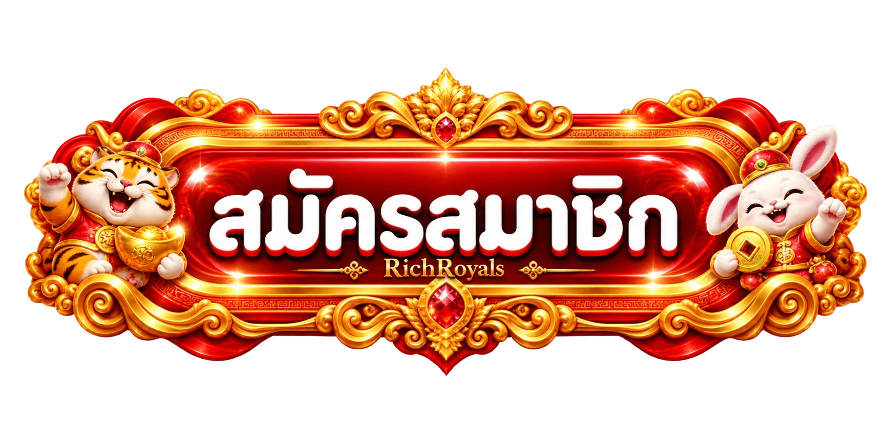 ปุ่มสมัครสมาชิก RichRoyals กรอบสีแดงทอง