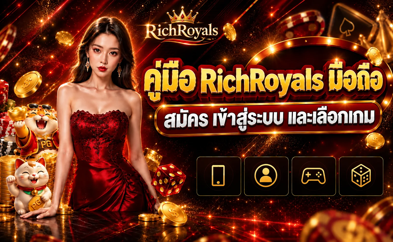RichRoyals มือถือ | สมัคร เข้าสู่ระบบ และเลือกเกม